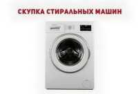 Заберём старую стиральную машину в Одессе с оплатой на месте фото к объявлению