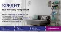 Споживчі кредити у Києві під заставу нерухомості фото к объявлению