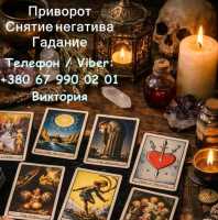 Любовная магия Винница. Приворот на любовь. Гадание и снятие негатива фото к объявлению
