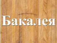 Оптовая торговля продуктами. Бакалея оптом Днепр фото к объявлению