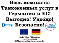 Таможенный брокер в Германии и ЕС — быстрое оформление грузов фото к объявлению