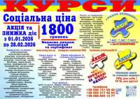 Курси соціальна ціна 1800 грн. диплом і сертифікат фото к объявлению