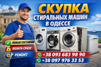 Выкуп и ремонт стиральных машин Одесса фото к объявлению