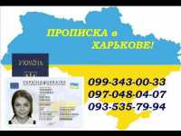 Пропискa у Харкові фото к объявлению