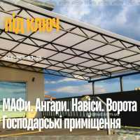Металоконструкції на замовлення Кривий Ріг — паркани, ворота, навіси, козирки, а фото к объявлению