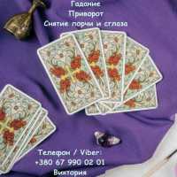 Любовная магия Николаев. Вернуть любимого. Гадание и снятие негатива фото к объявлению