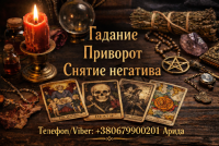 Магическая помощь в Киеве. Приворот Киев. Гадание и снятие негатива фото к объявлению