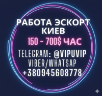 Нужны деньги? Работа Эскорт Киев фото к объявлению