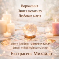 Маг у Києві. Ворожіння Київ. Приворот на кохання. Зняти порчу Київ фото к объявлению