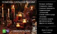 Послуги магії. Приворот. Повернення коханих. Вирішення складних проблем фото к объявлению