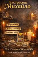 Екстрасенс Чернівці. Ворожіння Чернівці. Приворот Чернівці. Зняти порчу в Чернів фото к объявлению