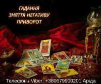 Магічна допомога у Хмельницькому онлайн. Повернення коханих. Зняття негативу фото к объявлению