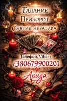Ясновидящая в Чернигове. Снятие порчи. Гадание Таро. Любовная магия фото к объявлению