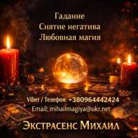 Маг Полтава. Приворот Полтава. Снятие порчи Полтава. Гадание Полтава фото к объявлению
