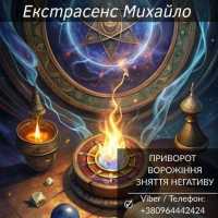 Маг Кам’янець-Подільський. Приворот, ворожіння, зняття порчі фото к объявлению