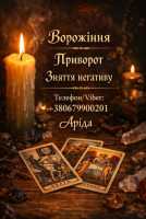 Ясновидиця в Івано-Франківську. Зняття порчі. Ворожіння на Таро. Любовна магія фото к объявлению