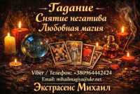 Экстрасенс Николаев. Любовная магия, гадание, снятие негатива фото к объявлению