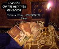 Ясновидящая в Запорожье. Любовная магия. Гадание Таро. Снятие негатива фото к объявлению