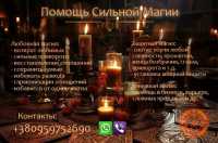 Услуги магии. Приворот. Возвращение любимых. Решение сложных ситуаций фото к объявлению