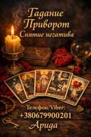 Ясновидящая в Чернигове. Снятие порчи. Гадание Таро. Любовная магия фото к объявлению
