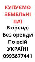 Купуємо земельні паї по всій Україні. Дорого фото к объявлению