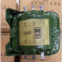 Дросель Д16 фото к объявлению