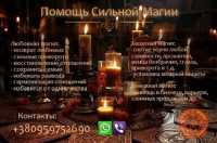 Магическая помощь. Привороты без вреда. Вернуть любимых фото к объявлению
