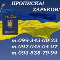 Пропискa у Харкові фото к объявлению
