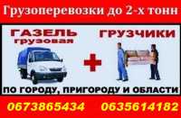 Перевозка Харьков любые грузы фото к объявлению