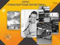 Курс «Транспортная логистика»: профессия с высоким спросом за несколько недель фото к объявлению