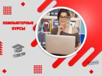 Компьютерные курсы с нуля и для профи — в Харькове очно или онлайн Харьков фото 3