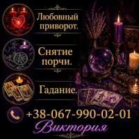 Гадание Киев. Снятие порчи. Любовный приворот фото к объявлению