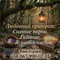 Гадание Киев. Снятие порчи. Любовный приворот фото к объявлению