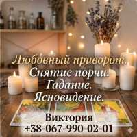 Услуги ясновидящей Одесса: гадание, любовная магия, снятие порчи фото к объявлению