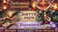 Послуги ясновидиці у Львові: ворожіння, любовна магія, зняття порчі фото к объявлению