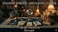 Допомога екстрасенса Івано-Франківськ. Ворожіння, любовна магія, зняття порчі та фото к объявлению