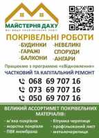 Всі види покрівельних робіт фото к объявлению
