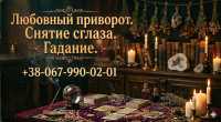 Гадание на Таро Днепр, приворот по фото, снятие порчи, обряды на любовь фото к объявлению