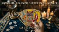 Ворожіння на Таро Мукачево, приворот за фото, зняття порчі, обряди на кохання фото к объявлению