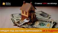 Позика під заставу нерухомості від Status Finance фото к объявлению