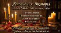 Ясновидиця у Києві. Любовна магія, ворожіння, обряди на багатство фото к объявлению