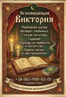 Ритуальная магия Одесса. Обряды на любовь. Гадание на будущее. Снятие негатива фото к объявлению