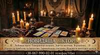 Ритуальна магія Львів. Обряди на кохання. Гадання на майбутнє. Зняття негативу фото к объявлению