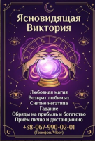 Гадание в Виннице. Снятие порчи. Обряды на прибыль. Любовная магия фото к объявлению