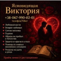 Помощь ясновидящей Киев. Гадание, приворот, обряды на богатство фото к объявлению