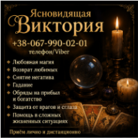 Ритуальная магия Одесса. Обряды на любовь. Гадание на будущее. Снятие негатива фото к объявлению