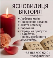 Таролог в Івано-Франківську. Зняття негативу. Приворот фото к объявлению
