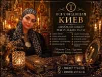 Ясновидящая и Целительница Татьяна в Киеве. Помощь в любви, бизнесе и сложных си фото к объявлению