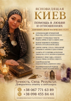 Снять сглаз, проклятие, порчу в Киеве. Открытие дорог на удачу и бизнес фото к объявлению