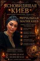 Помощь ясновидящей Татьяны в Киеве. Любовная магия. Снятие негатива. Исцеление фото к объявлению